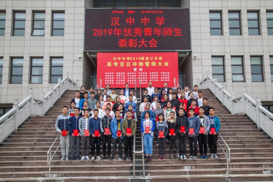 汉中中学召开2019年优秀青年师生表彰大会_陕西省汉中