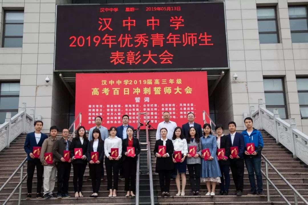 汉中中学召开2019年优秀青年师生表彰大会_陕西省汉中