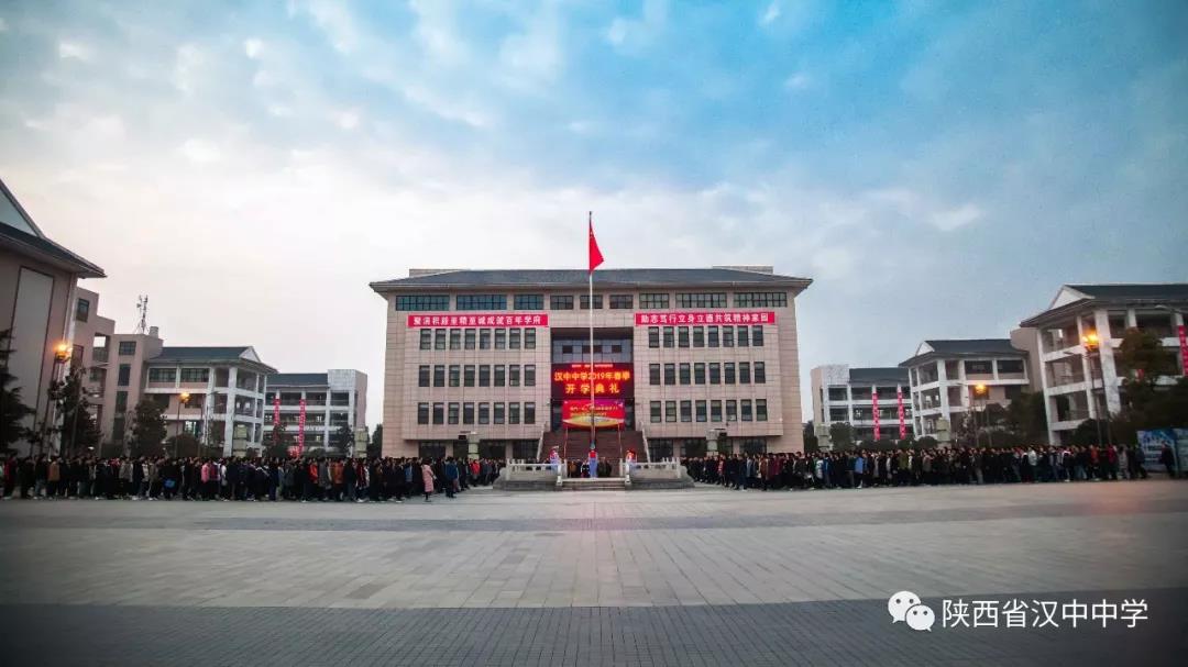 汉中中学举行2019年春季新学期开学典礼暨第一次升旗仪式